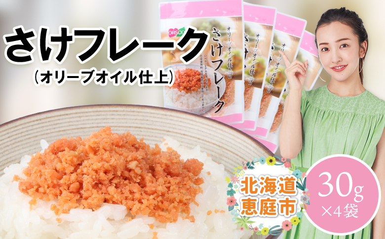 さけフレーク（オリーブオイル仕上）30g×4袋【04001201】