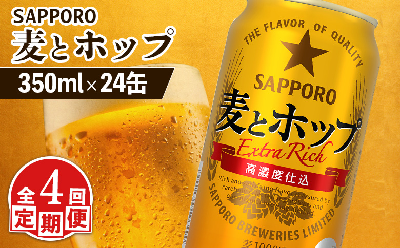 『定期便：全4回』麦とホップ 350ml×24本【880110041904】