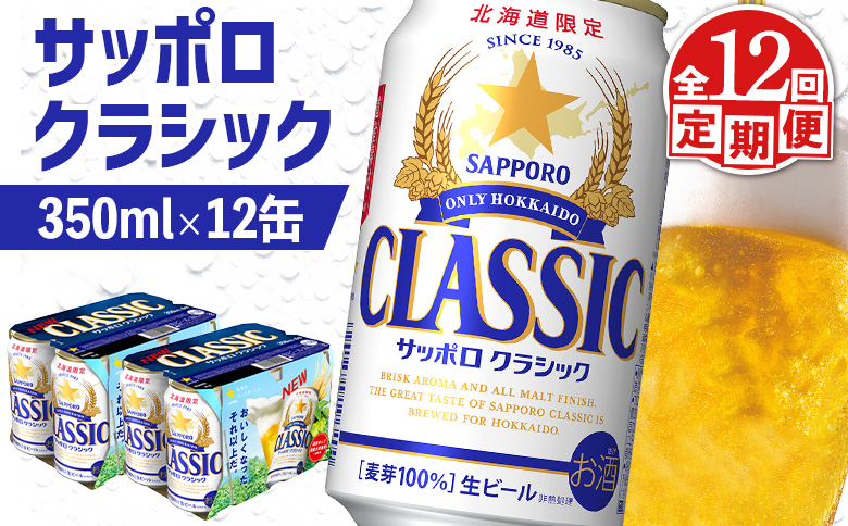 【定期便：全12回】サッポロクラシック 350ml×12缶【88007802】