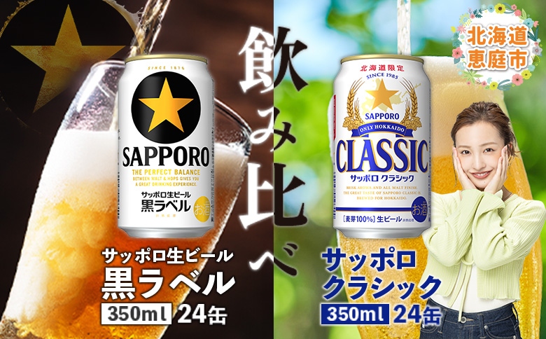 【北海道恵庭工場製造】サッポロクラシック＆黒ラベル 飲み比べセット 350ml×24本×2種 (計48本)【30001040180011】