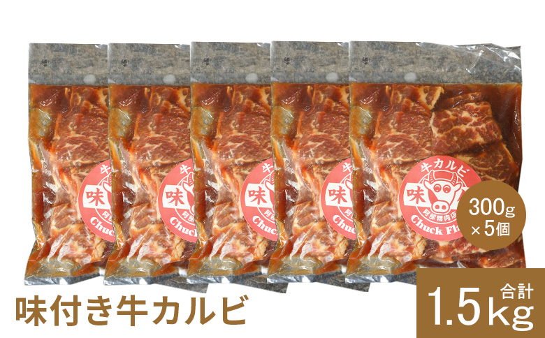味付き牛カルビ300g×5個（計1.5kg)【16003502】