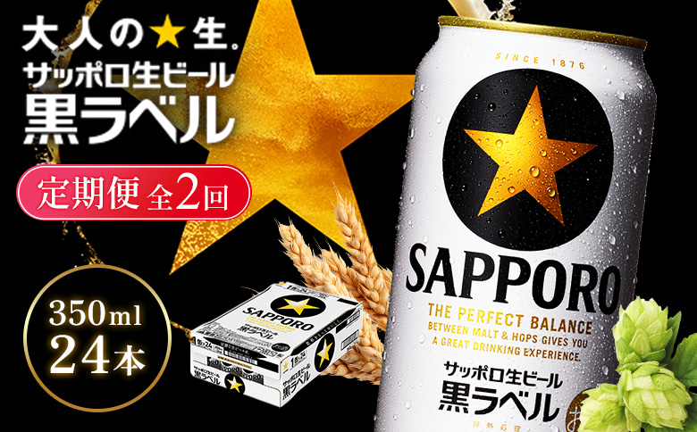 【定期便全2回】サッポロ黒ラベル350ml×24本【930040111902】