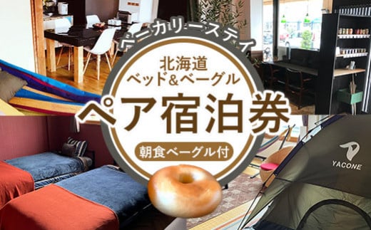 ベーカリーステイ「北海道ベッド＆ベーグル」ペア宿泊券【3301901】