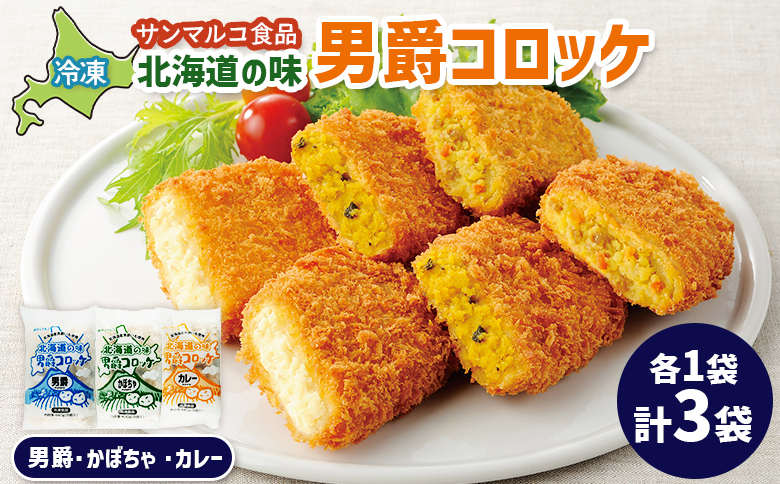 北海道の味男爵コロッケセット（男爵、かぼちゃ、カレー）計3袋【07004301】