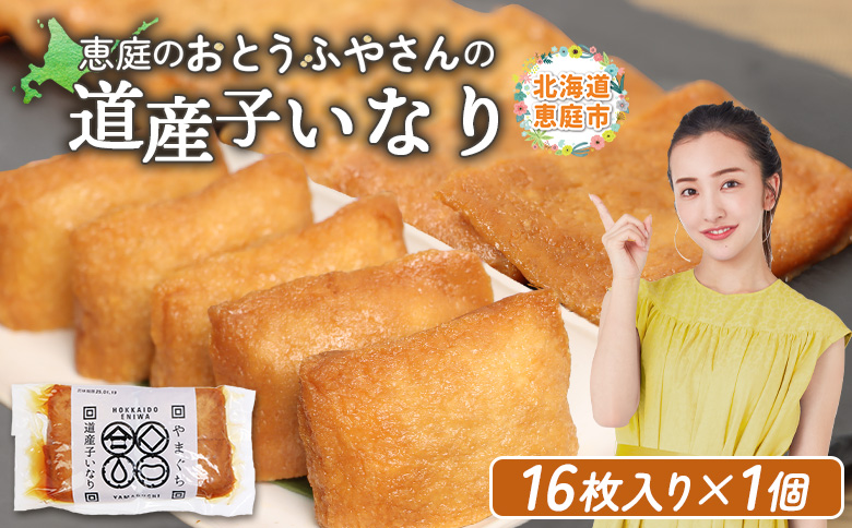 恵庭で長年愛されるおとうふやさんの道産子いなり（１６枚入り×1個）【82001101】