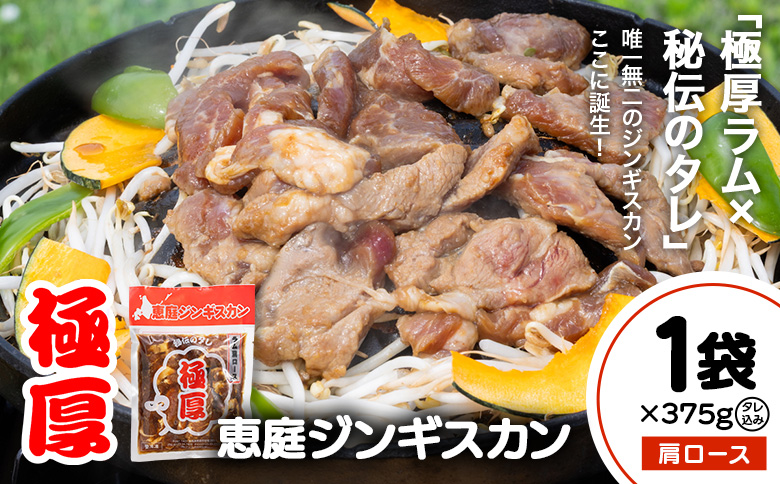 恵庭ジンギスカン（NZラム肩ロース使用）×1袋【19010102】