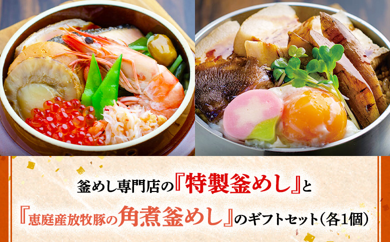 釜めし専門店の『特製釜めし』と『恵庭産放牧豚の角煮釜めし』のギフトセット【28001101】