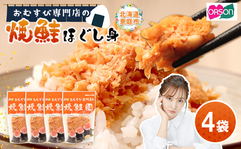 【おむすび専門店】焼鮭ほぐし身 44g×4袋【04000101】