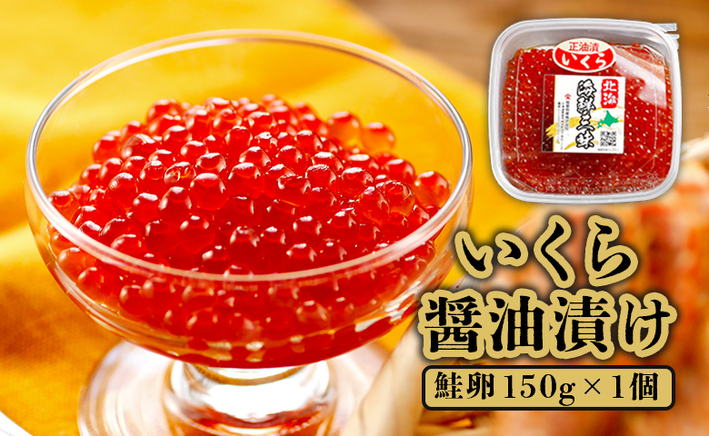 いくら醤油漬け（鮭卵）　150g×1個【71000103】