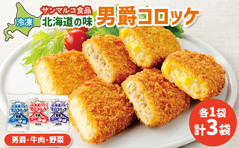 北海道の味男爵コロッケセット（男爵、牛肉、野菜）計3袋【07004201】