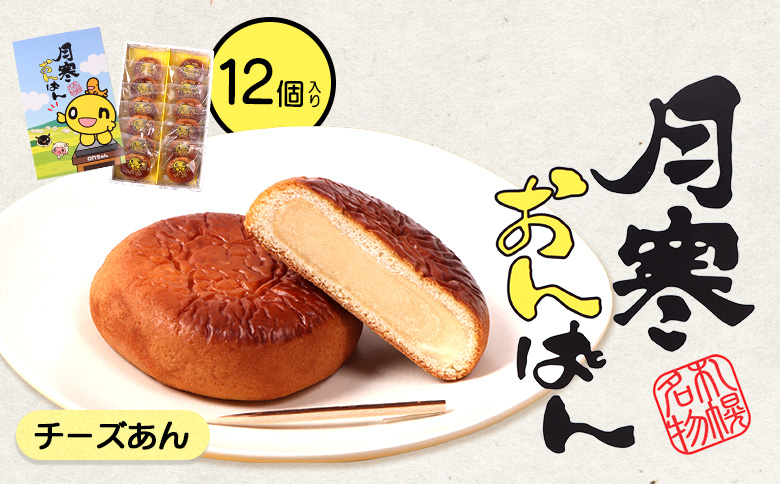 月寒おんぱん チーズあん(12個入り)【17005101】