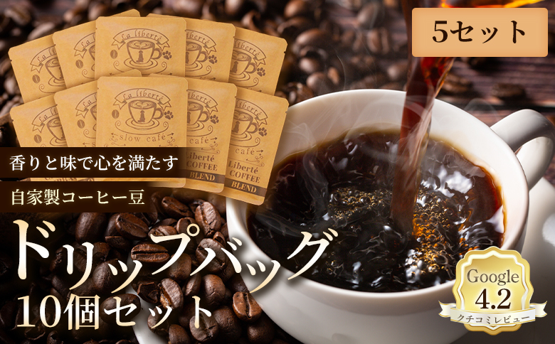 自家製コーヒー豆 ドリップバック10個入×5セット【A20032】