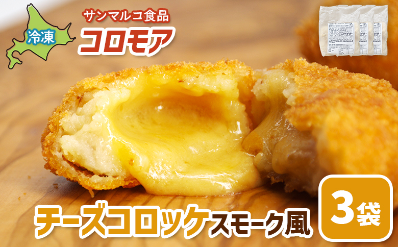 コロモア　チーズコロッケスモーク風×3袋【07006301】