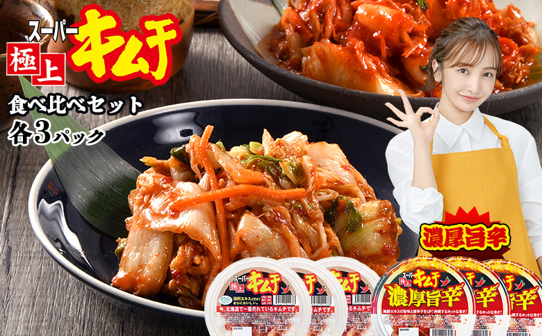 スーパー極上キムチ食べ比べセット(スーパー極上キムチ3個/スーパー極上キムチ濃厚旨辛3個)【40000202】