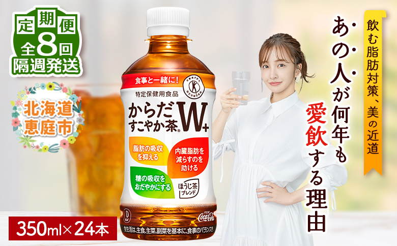 【定期便：8回（隔週発送）】からだすこやか茶W+ 350ml×24【38004402】