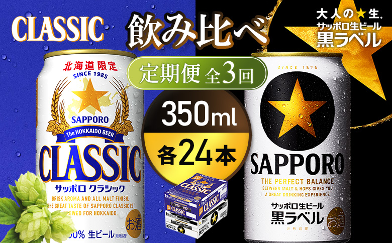 【定期便全3回】【ビール飲み比べ2種各350ml×24本】サッポロクラシックとサッポロ黒ラベル【93001000180311】