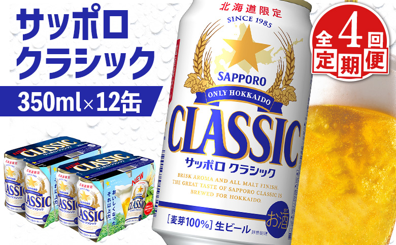 【定期便：全4回】サッポロクラシック 350ml×12缶【88007002】
