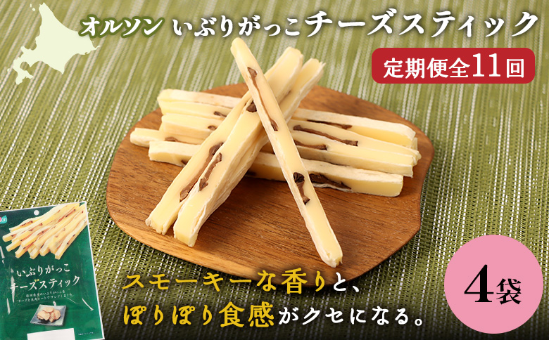 【定期便：11回】いぶりがっこチーズスティック 4袋【04017201】