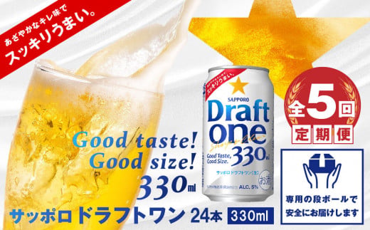 『定期便：全5回』 ドラフトワン330ml×24本【300090261905】