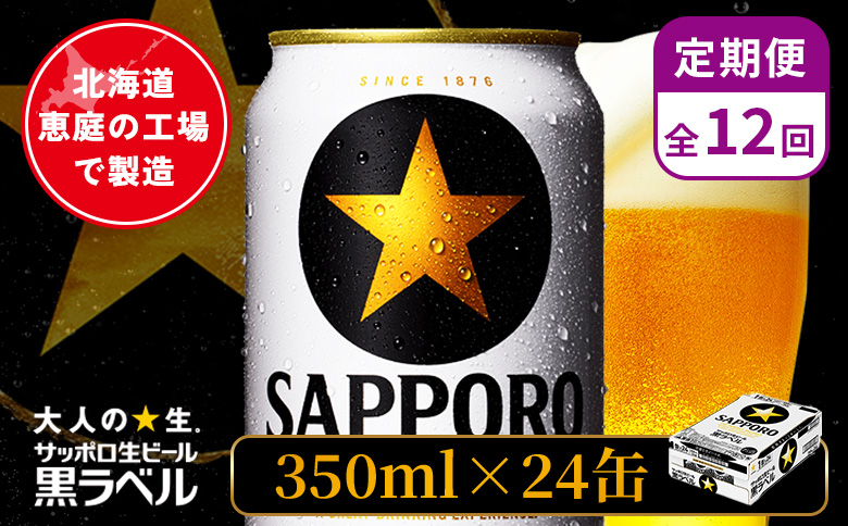 【定期便：全12回】サッポロ黒ラベル 350ml×24本【880040011912】