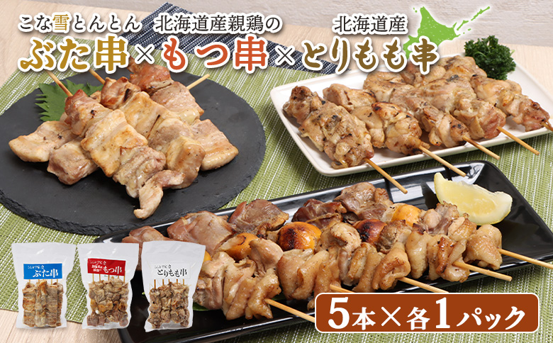 こな雪とんとんぶた串×北海道産親鶏のもつ串×北海道産とりもも串セット（5本入り各1パック）【81001501】