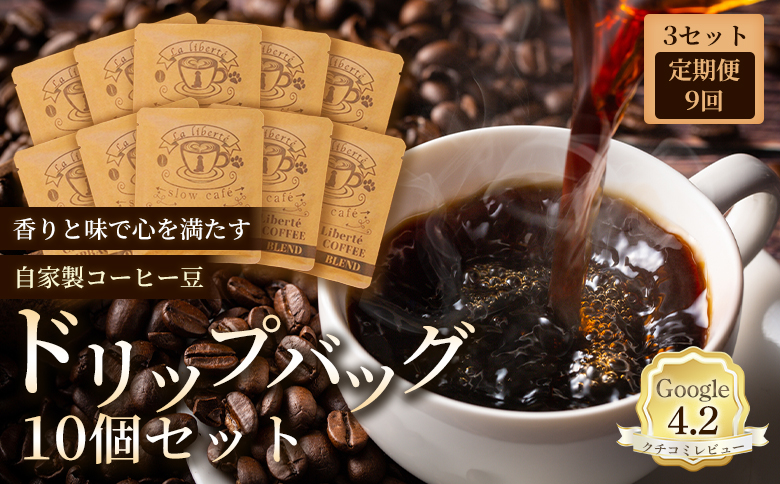 【定期便：全9回】自家製コーヒー豆 ドリップバック10個入×3セット【A20040】
