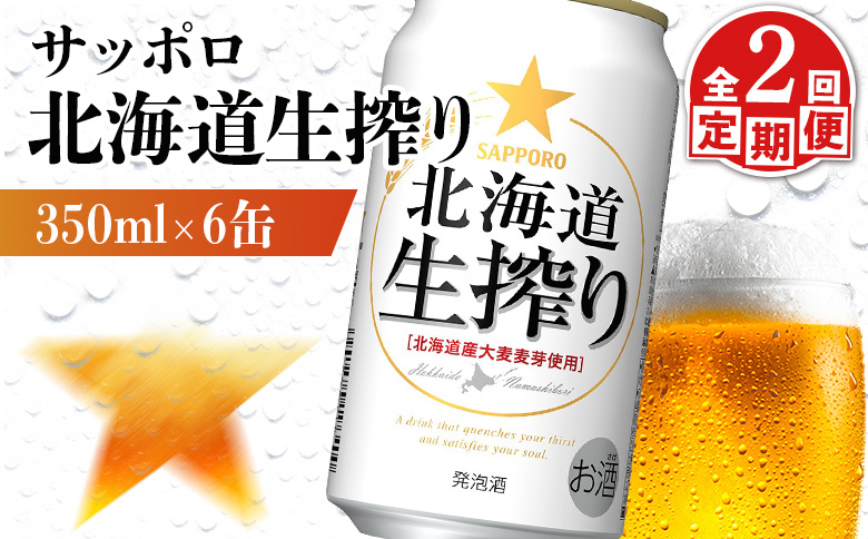 【定期便：2回】サッポロ 北海道生搾り 350ml×6缶【88014001】