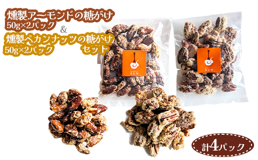 燻製アーモンドの糖がけ＆燻製ペカンナッツの糖がけセット 計4パック（各2パック）【63003301】