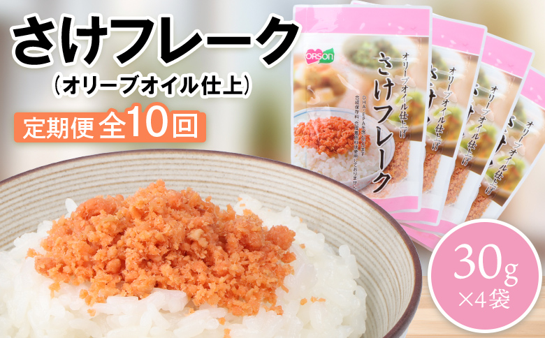 【定期便：全10回】さけフレーク（オリーブオイル仕上）30g×4袋【04006601】