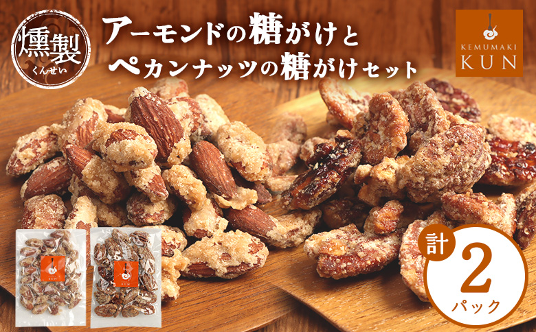 燻製アーモンドの糖がけ＆燻製ペカンナッツの糖がけセット 計2パック（各1パック）【63005AA0101】