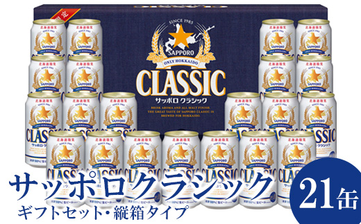 サッポロクラシック21缶ギフトセット・縦箱タイプ（熨斗なし）※化粧箱入り【3001502】