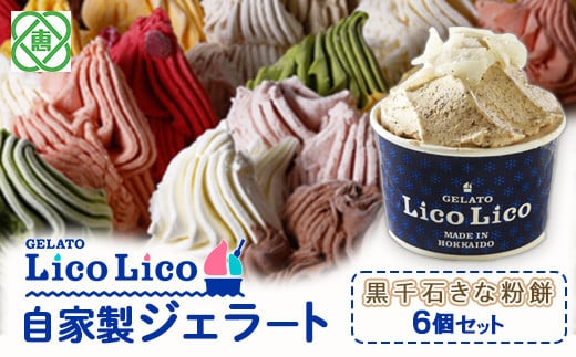 GELATO LicoLico自家製ジェラート6個セット/黒千石きな粉餅【60001002】