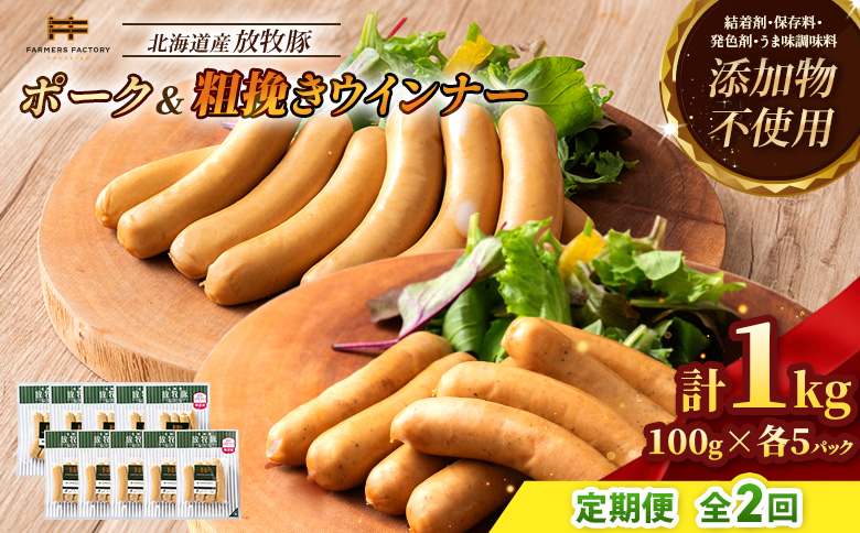 【定期便：2回】北海道産放牧豚 無添加ポークウインナー・粗挽きウインナー ×各5パック【12005601】