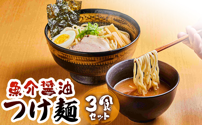 魚介醤油つけ麺（３食セット)【77000801】