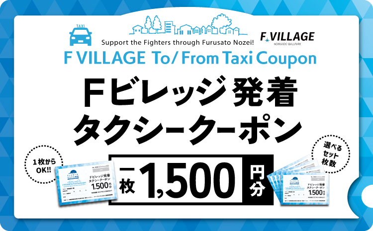 【Fビレッジにタクシーで行こう！】Fビレッジ発着　タクシークーポン 1,500円分×4枚（3営業日以内）