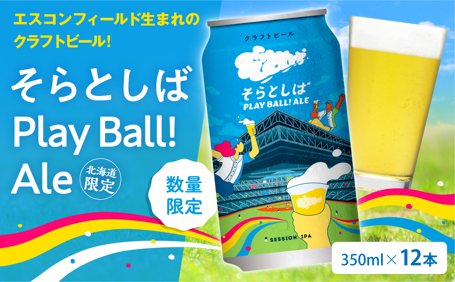 【24本】クラフトビール そらとしば Play Ball! Ale 限定缶