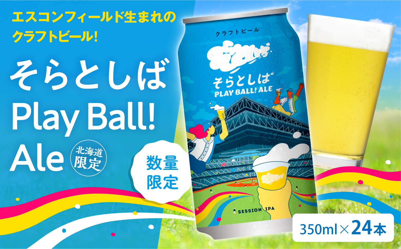 【先行予約】【24本】クラフトビール そらとしば Play Ball! Ale 限定缶（10月上旬随時発送）