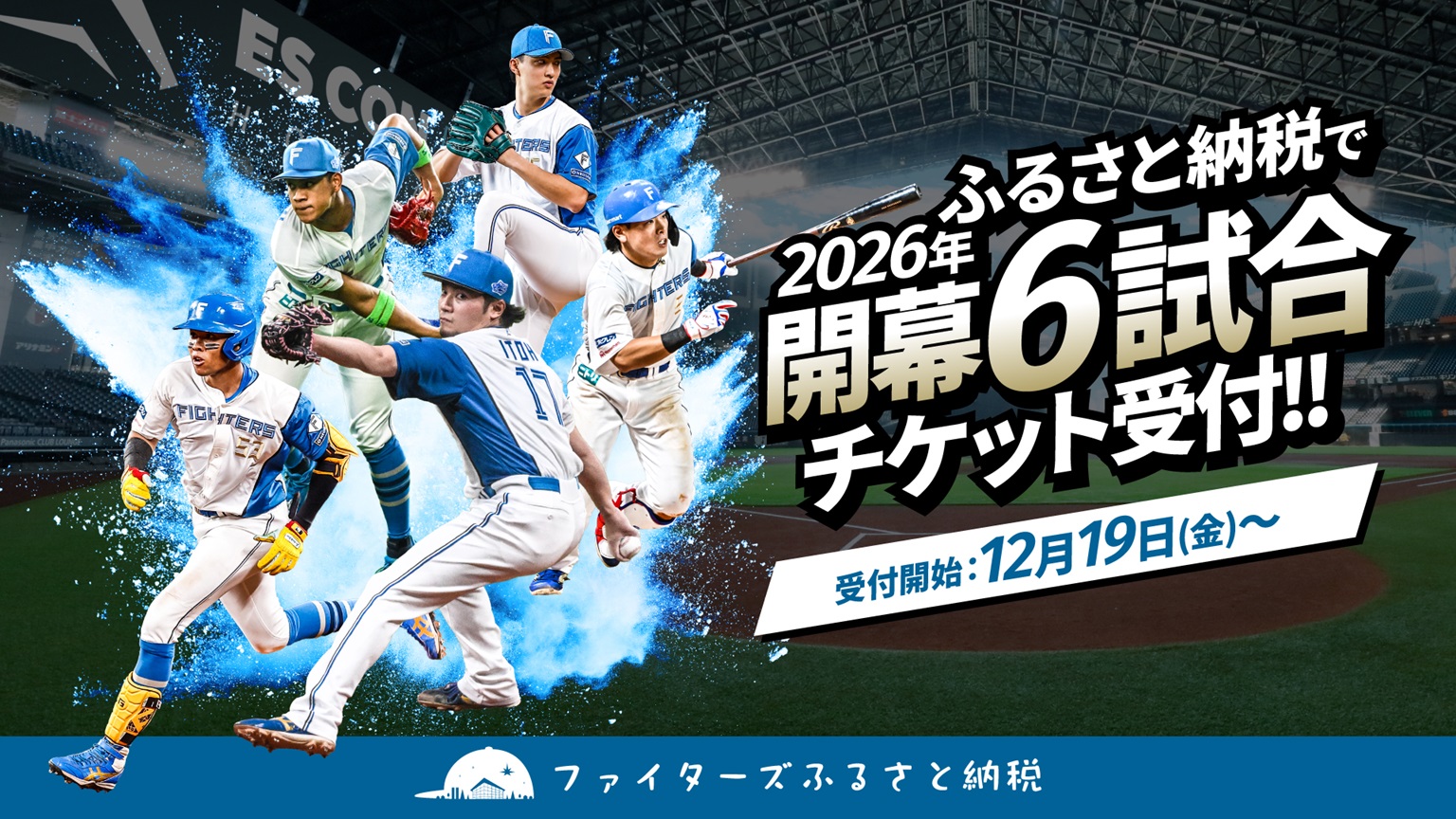 【ファイターズふるさと納税限定】エスコンフィールド2026年開幕6試合応援返礼品 4月5日（日）