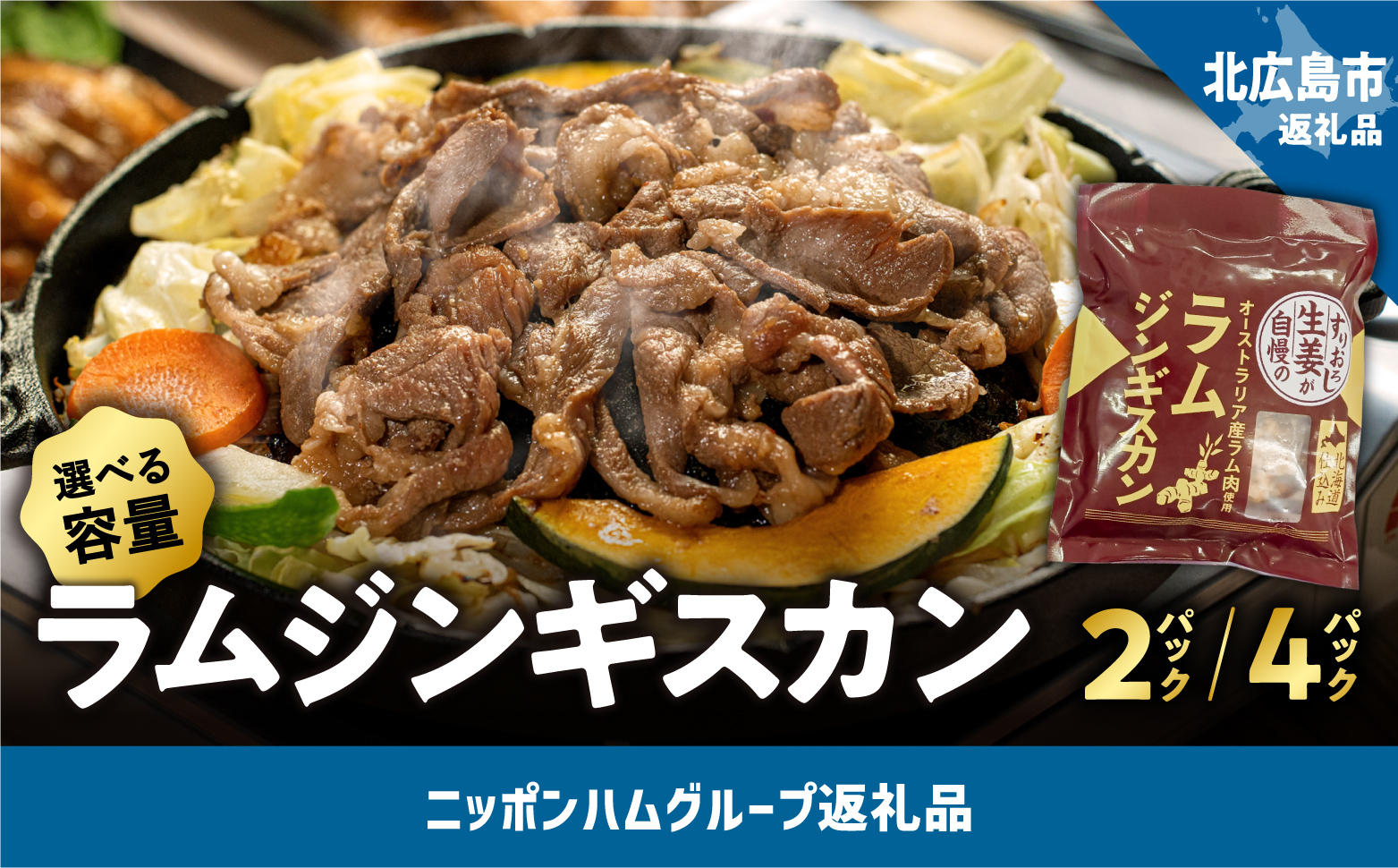 選べる数量！ラムジンギスカン　生姜味　4パック