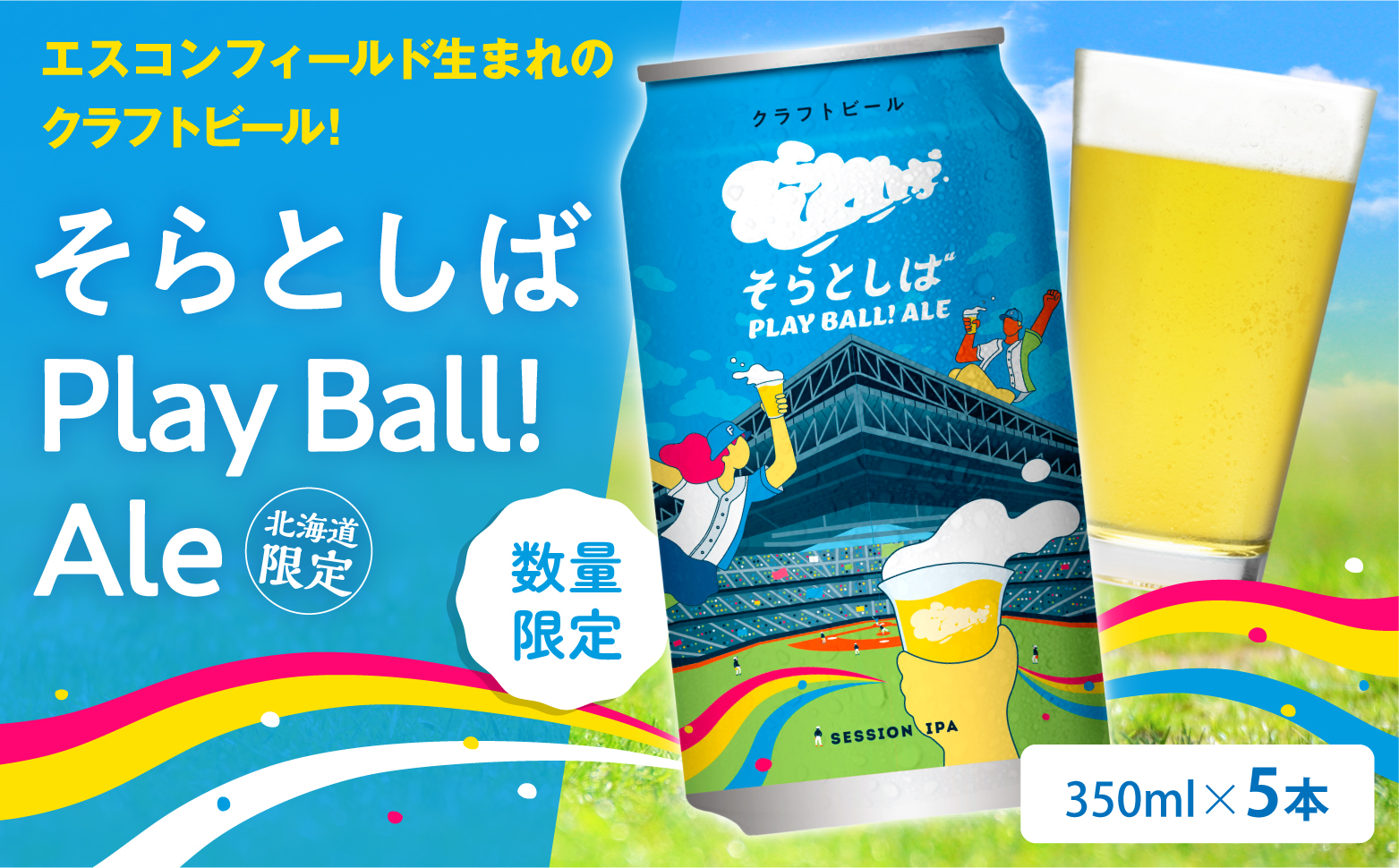 【5本】クラフトビール そらとしば Play Ball! Ale 限定缶