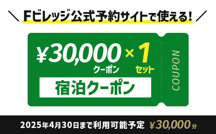 宿泊クーポン30,000円分《翌営業日発送》