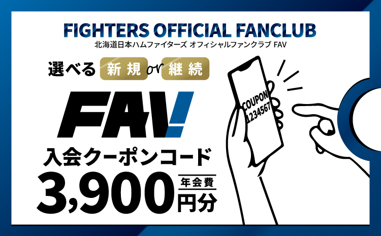 北海道日本ハムファイターズオフィシャルファンクラブFAV2027年継続入会クーポン【翌営業日にクーポン発送】