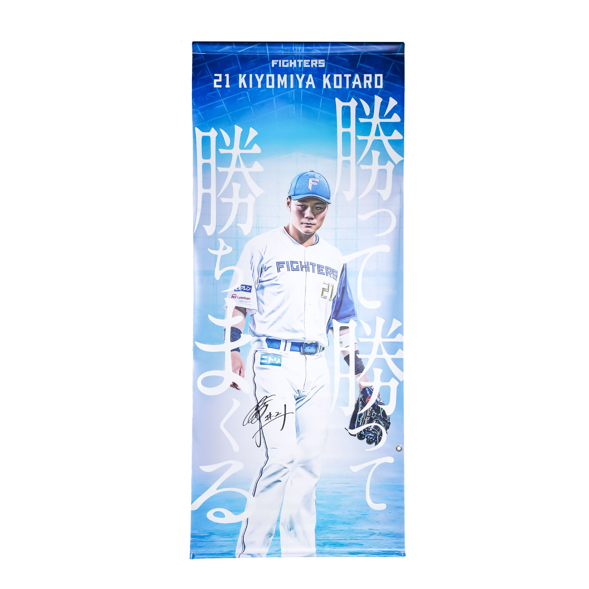 【清宮幸太郎#21】タペストリー【選手直筆サイン入り】