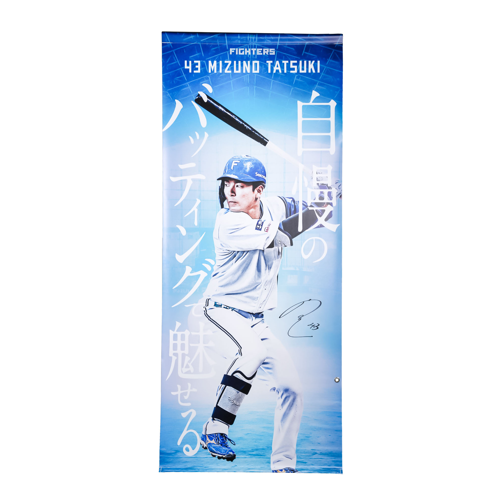 【水野達稀#43】タペストリー【選手直筆サイン入り】