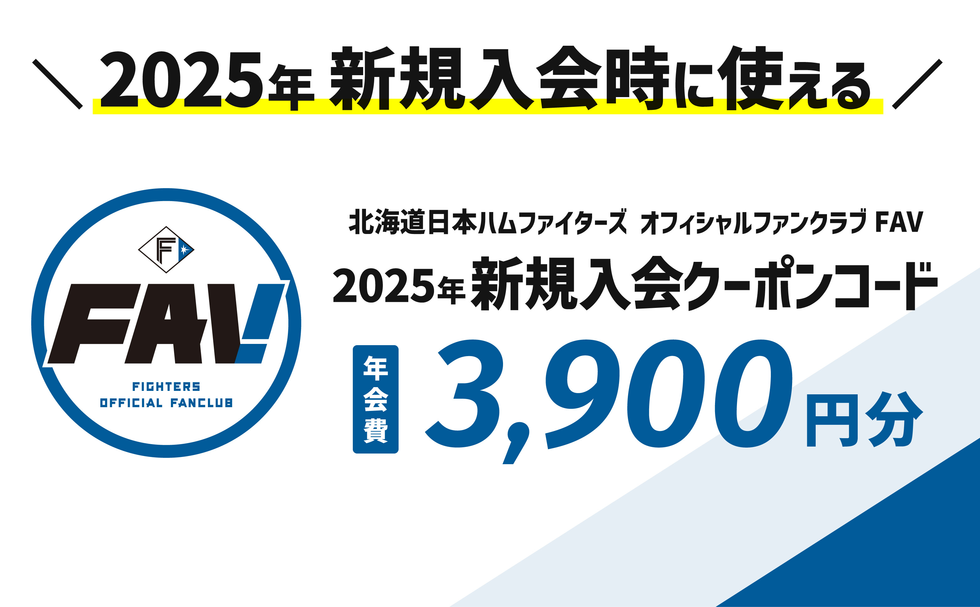 北海道日本ハムファイターズオフィシャルファンクラブFAV2025年入会クーポン（新規）