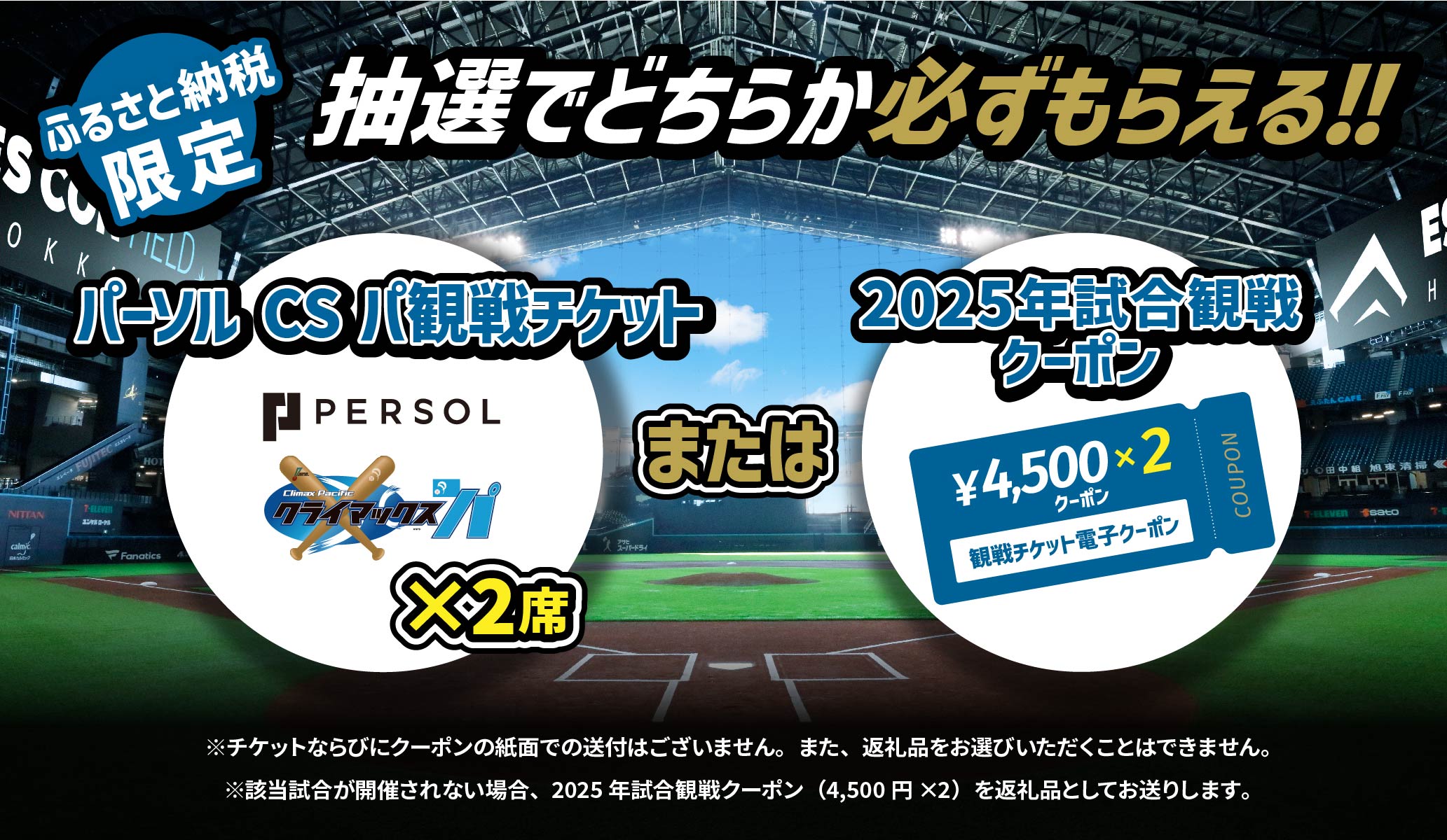 【ファイターズふるさと納税限定】クライマックスシリーズ応援返礼品