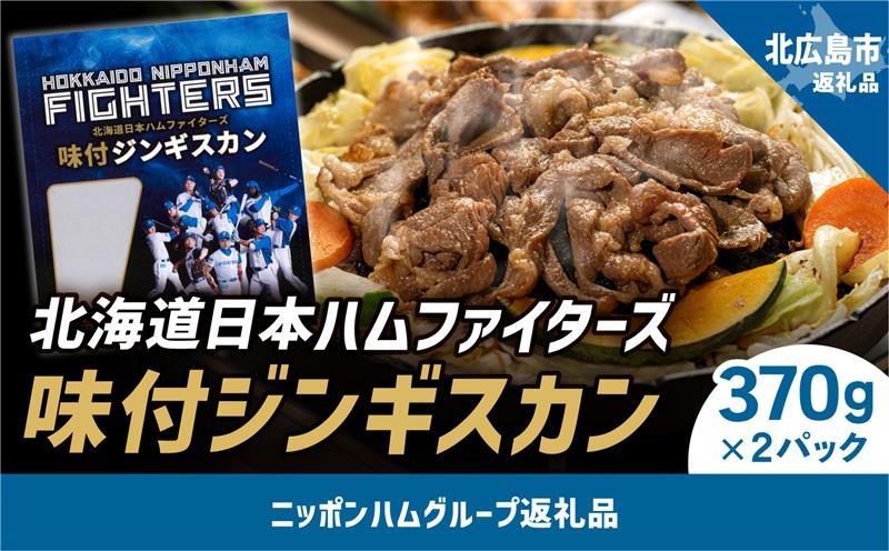 北海道日本ハムファイターズ味付けラムジンギスカン(冷蔵)　2パック