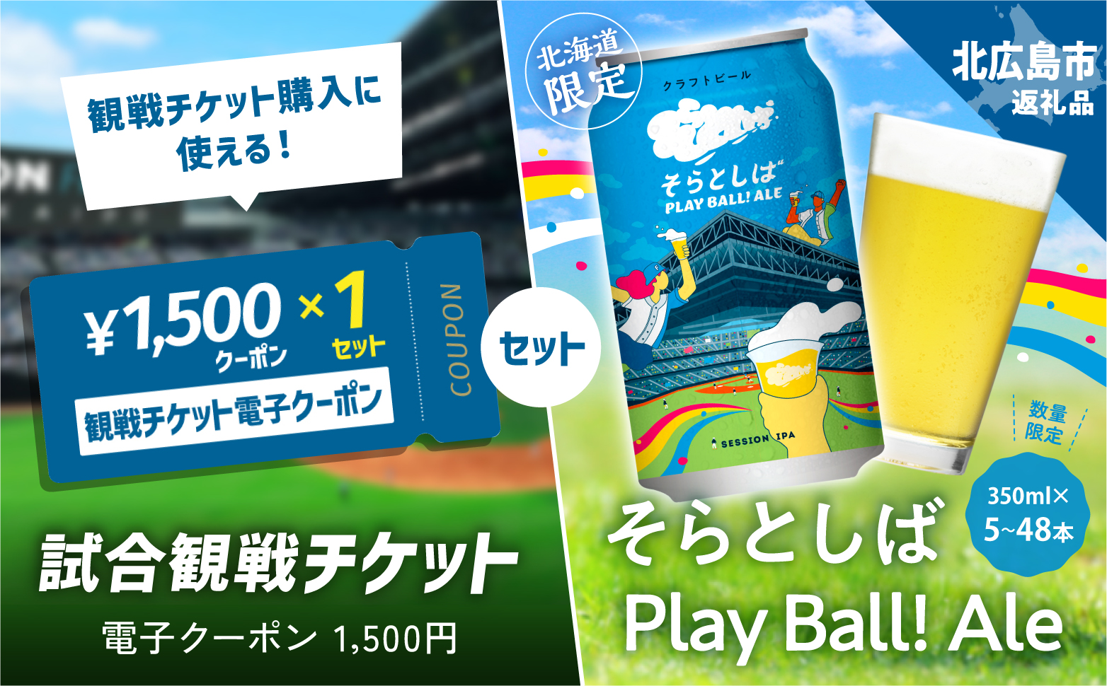 【セット商品】クラフトビール そらとしば Play Ball! Ale 限定缶×試合観戦チケット電子クーポン1,500円　セット