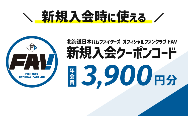 北海道日本ハムファイターズオフィシャルファンクラブFAV2026年　新規入会クーポン