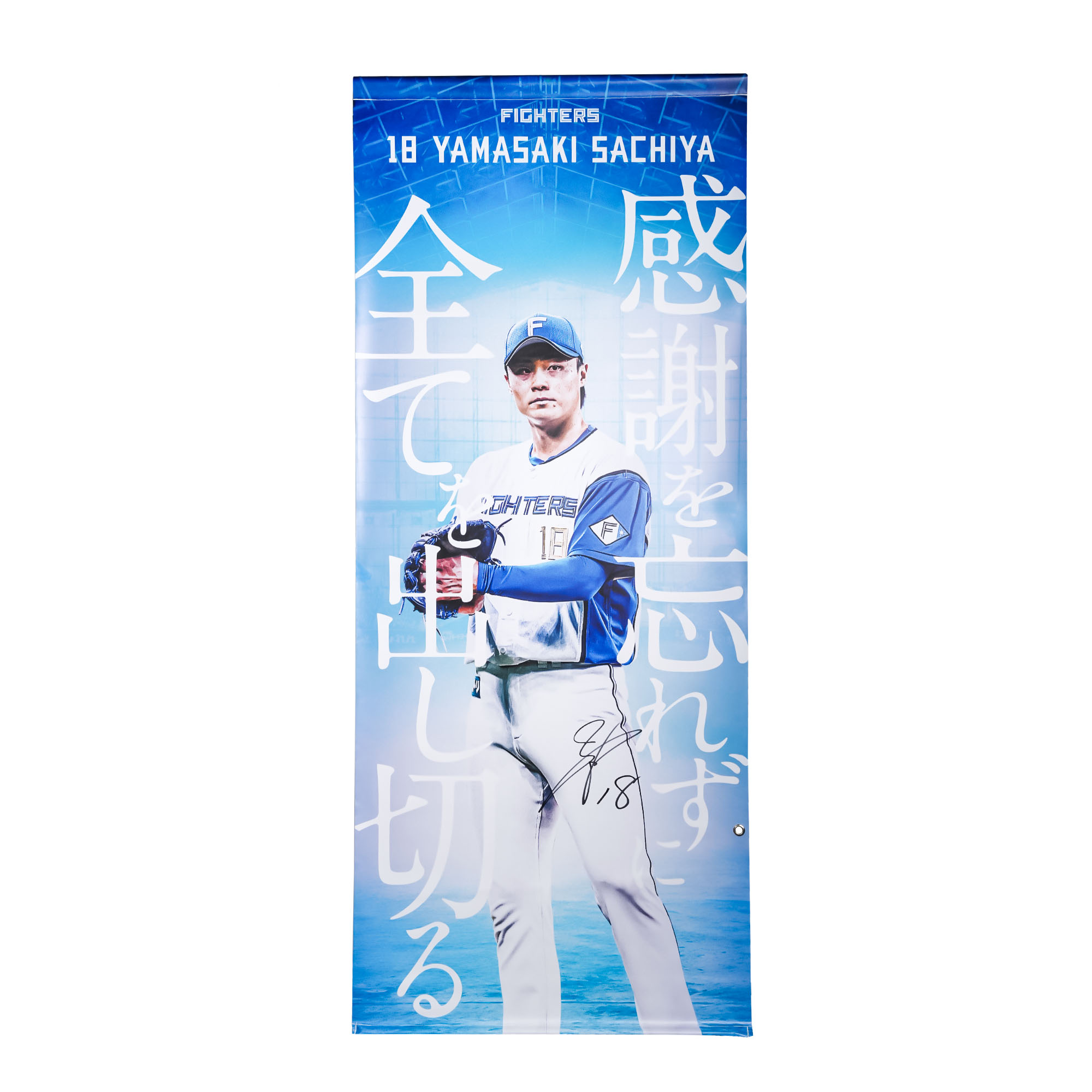 【山崎福也#18】タペストリー【選手直筆サイン入り】